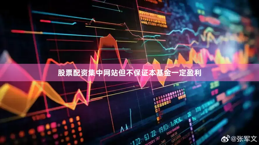 股票配资集中网站但不保证本基金一定盈利