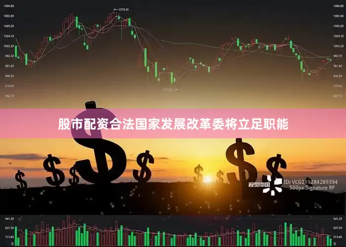 股市配资合法国家发展改革委将立足职能