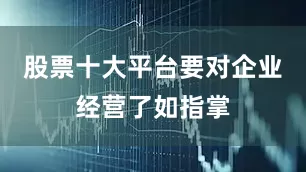 股票十大平台要对企业经营了如指掌
