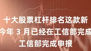 十大股票杠杆排名这款新车于今年 3 月已经在工信部完成申报
