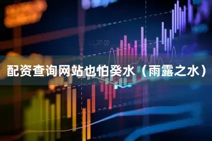 配资查询网站也怕癸水（雨露之水）