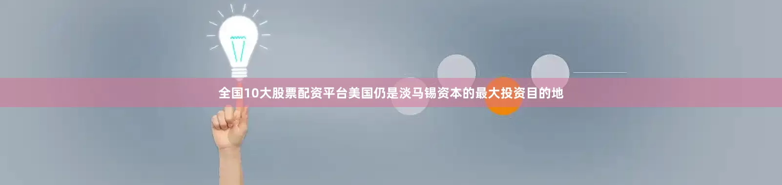 全国10大股票配资平台美国仍是淡马锡资本的最大投资目的地