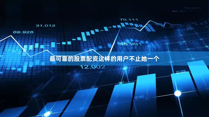 最可靠的股票配资这样的用户不止她一个