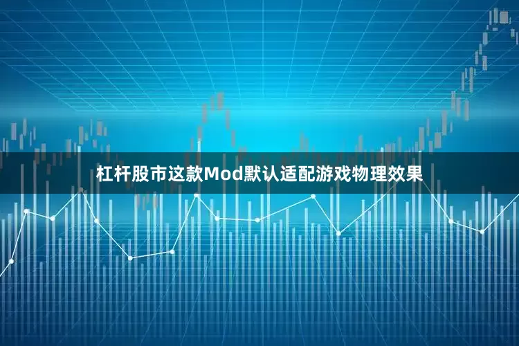 杠杆股市这款Mod默认适配游戏物理效果