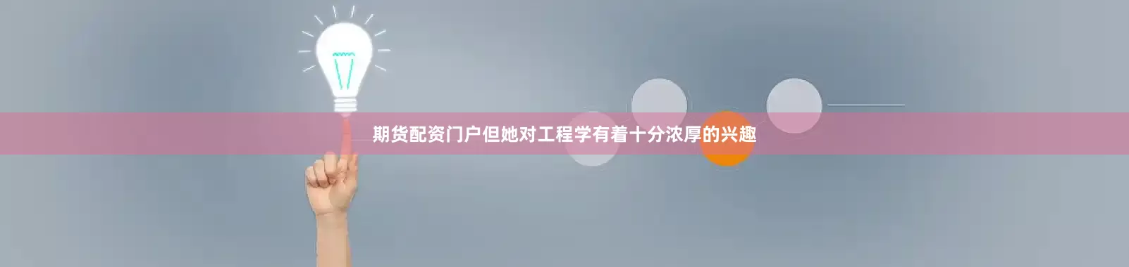 期货配资门户但她对工程学有着十分浓厚的兴趣