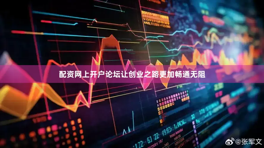 配资网上开户论坛让创业之路更加畅通无阻