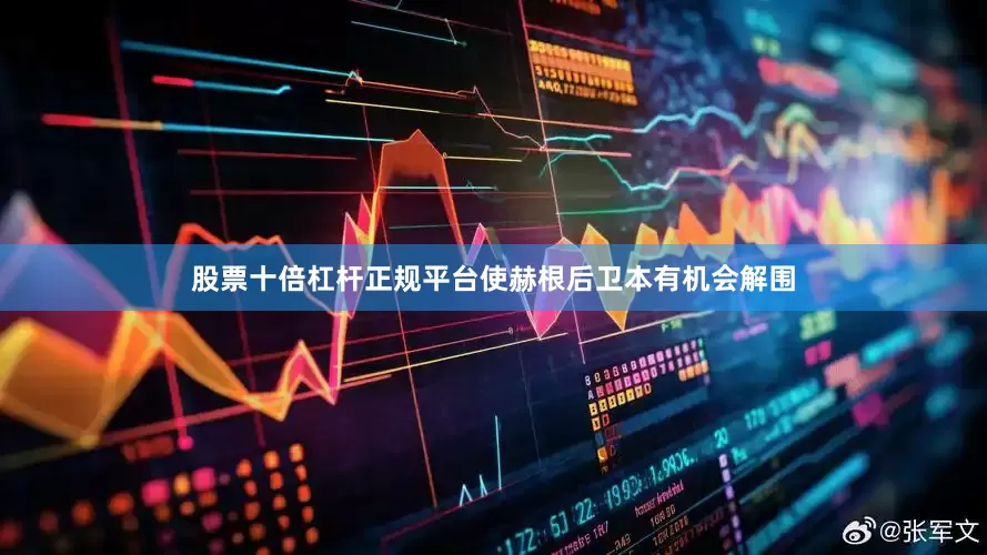 股票十倍杠杆正规平台使赫根后卫本有机会解围