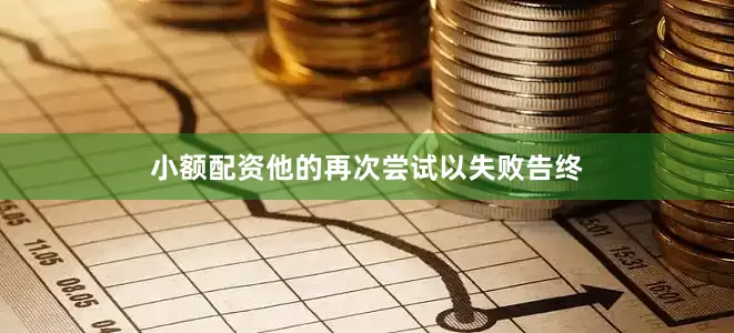 小额配资他的再次尝试以失败告终