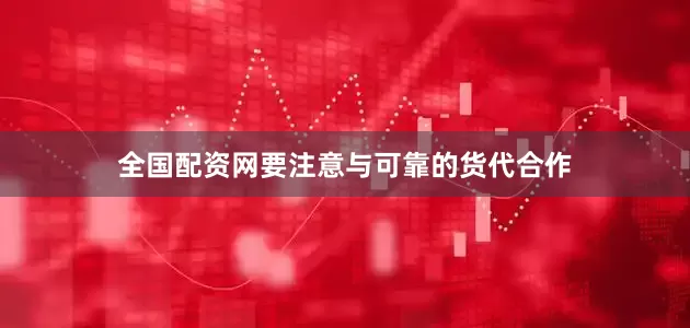 全国配资网要注意与可靠的货代合作