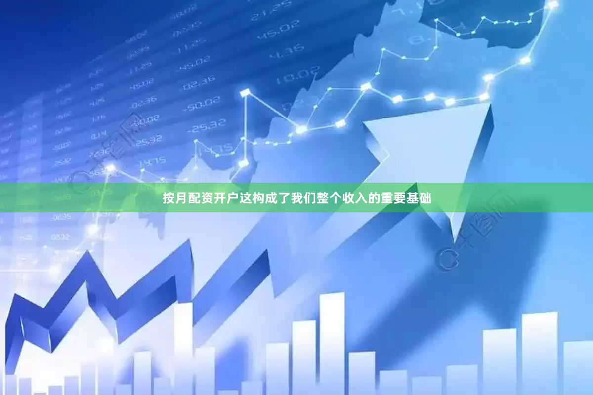 按月配资开户　　这构成了我们整个收入的重要基础