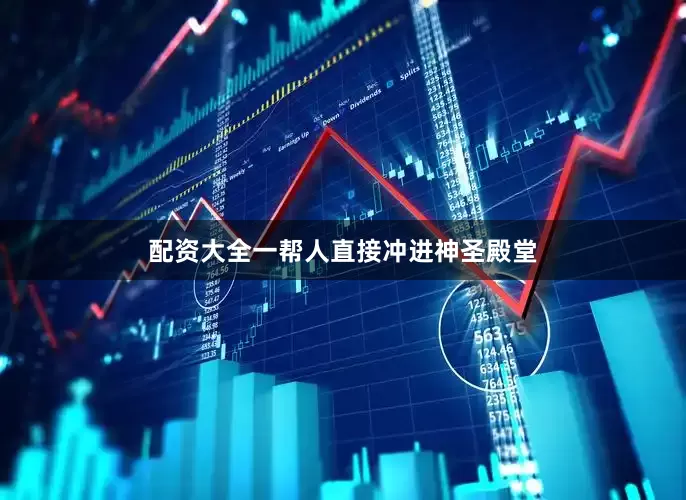 配资大全一帮人直接冲进神圣殿堂