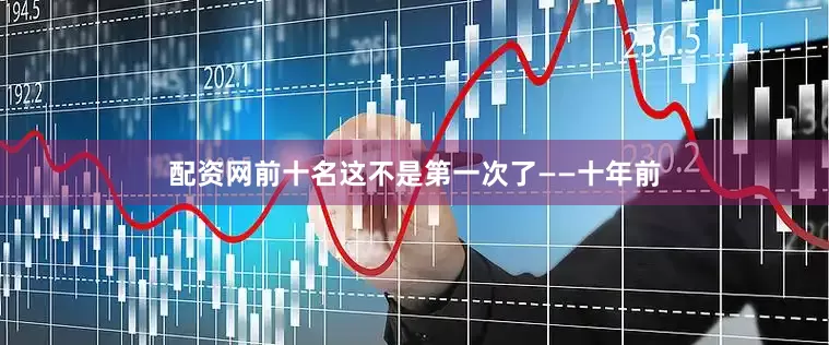 配资网前十名这不是第一次了——十年前
