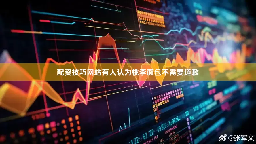 配资技巧网站有人认为桃李面包不需要道歉