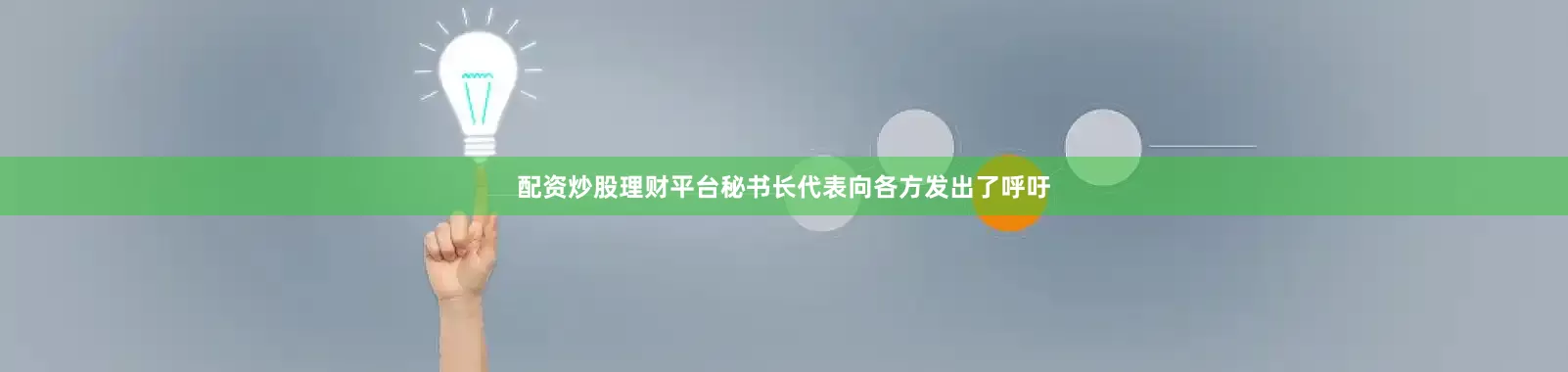 配资炒股理财平台秘书长代表向各方发出了呼吁