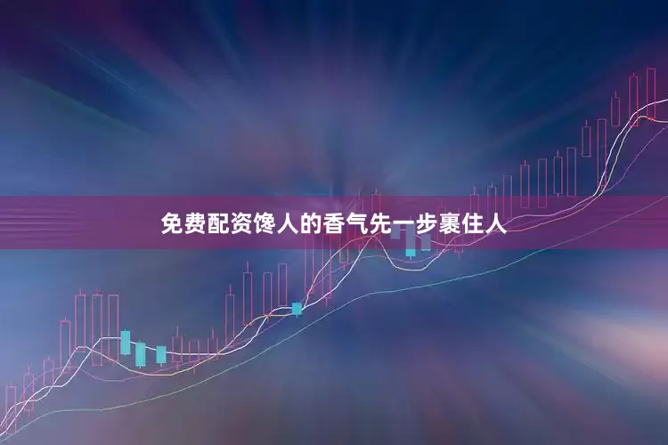 免费配资馋人的香气先一步裹住人