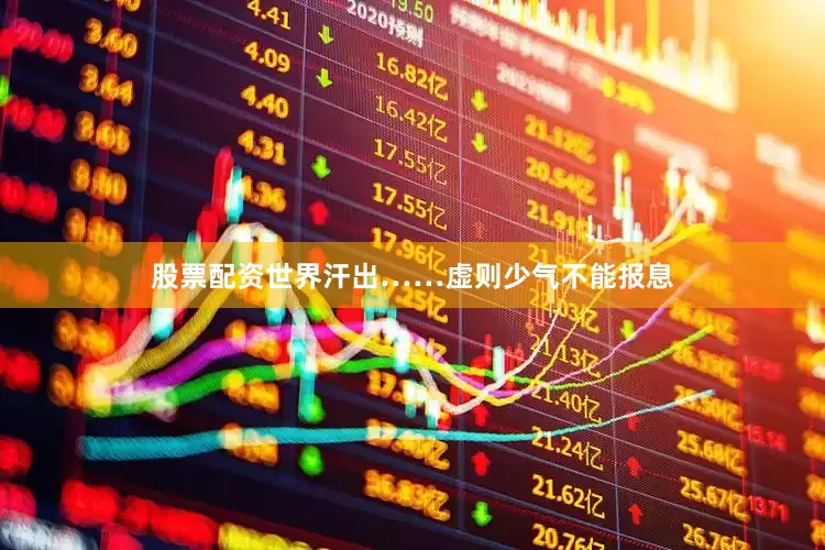 股票配资世界汗出……虚则少气不能报息