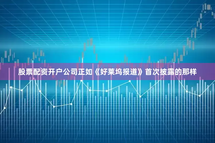 股票配资开户公司正如《好莱坞报道》首次披露的那样