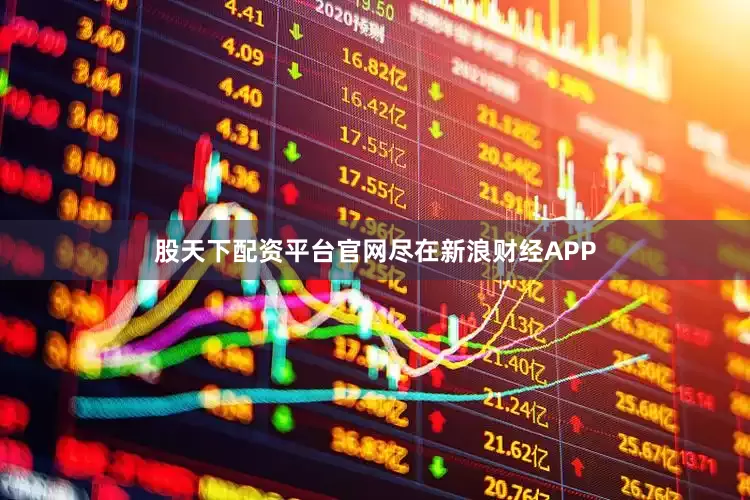 股天下配资平台官网尽在新浪财经APP
